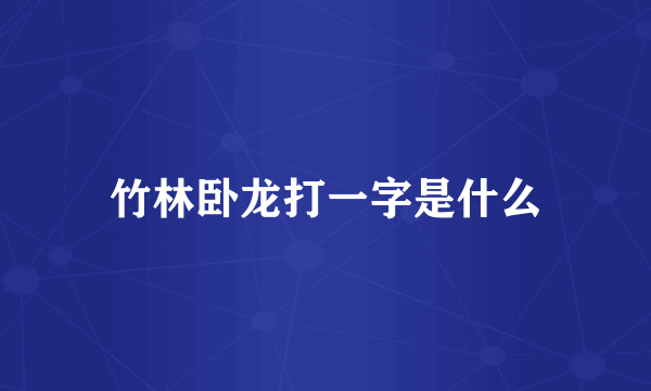 竹林卧龙打一字是什么