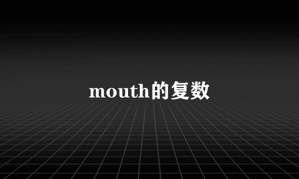 mouth的复数
