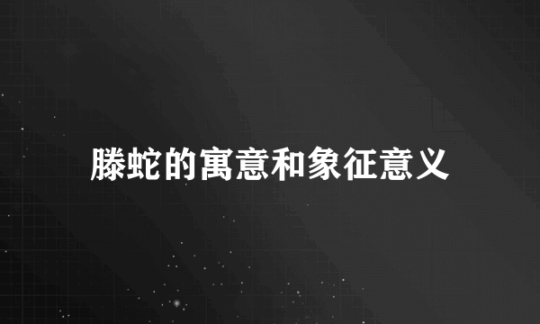 滕蛇的寓意和象征意义
