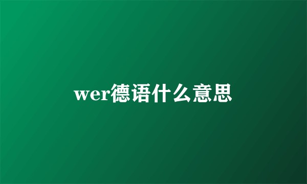 wer德语什么意思