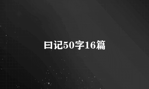 曰记50字16篇