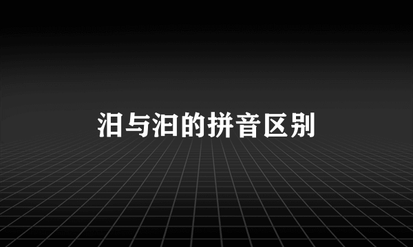 汨与汩的拼音区别