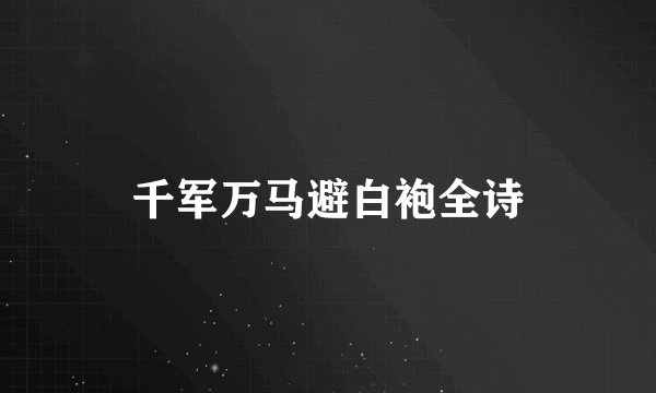 千军万马避白袍全诗