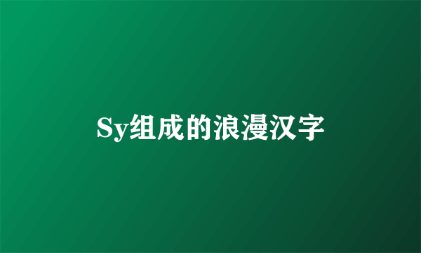 Sy组成的浪漫汉字