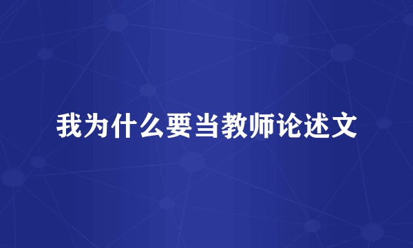 我为什么要当教师论述文
