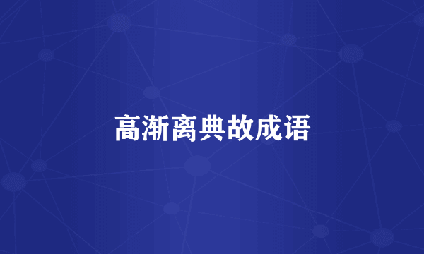 高渐离典故成语