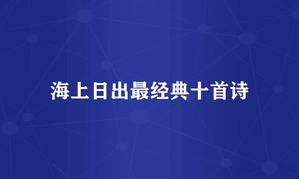 海上日出最经典十首诗