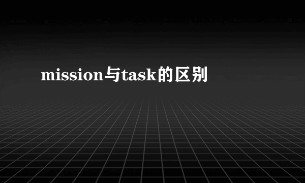 mission与task的区别