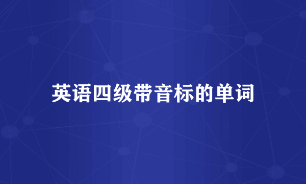 英语四级带音标的单词