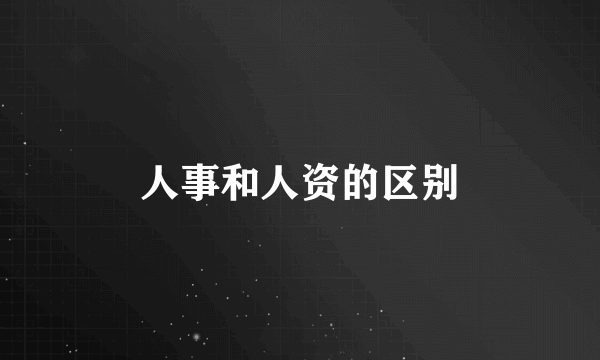 人事和人资的区别