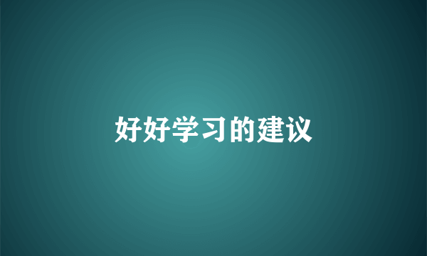 好好学习的建议