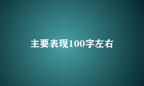 主要表现100字左右