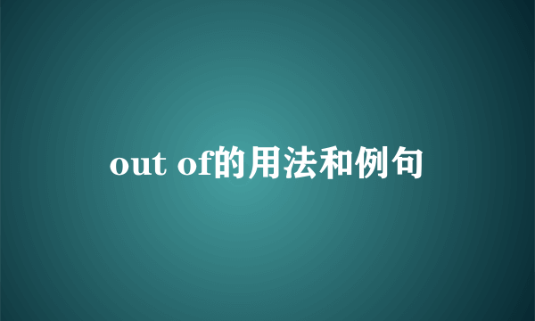 out of的用法和例句