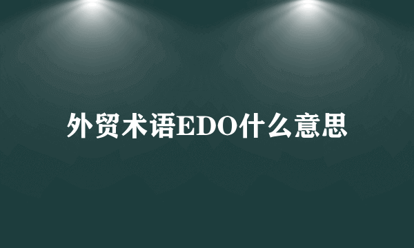 外贸术语EDO什么意思