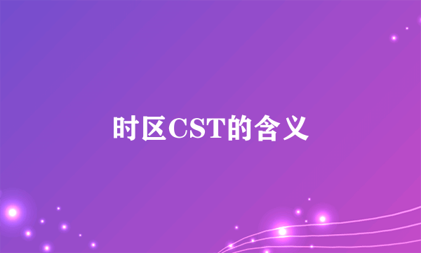 时区CST的含义