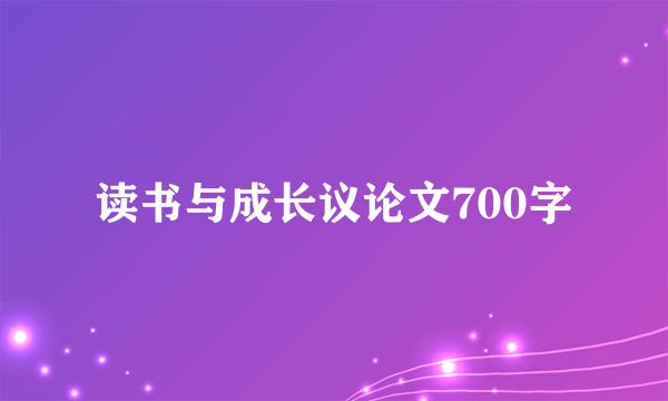 读书与成长议论文700字