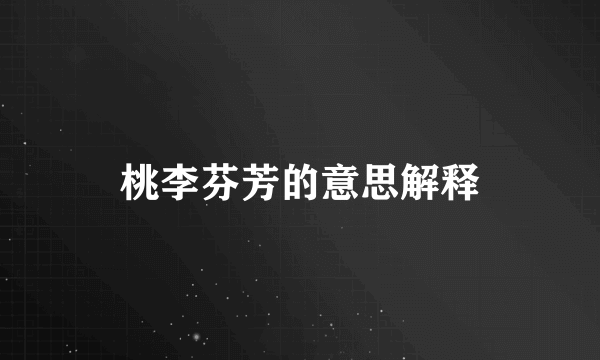 桃李芬芳的意思解释