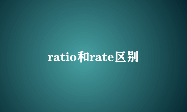 ratio和rate区别