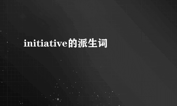 initiative的派生词