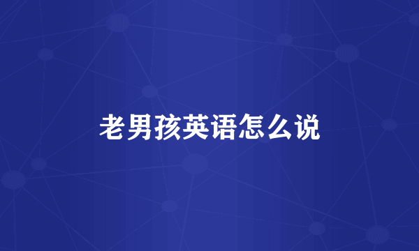 老男孩英语怎么说