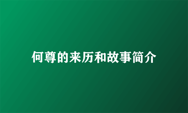 何尊的来历和故事简介