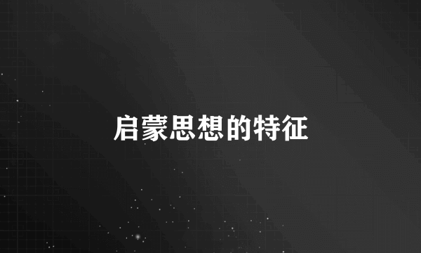 启蒙思想的特征