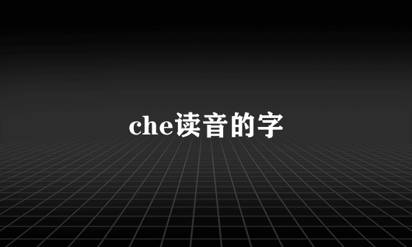 che读音的字