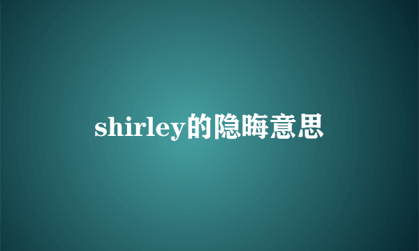 shirley的隐晦意思