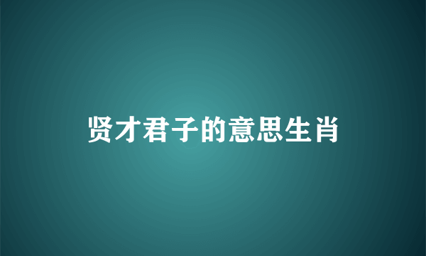 贤才君子的意思生肖