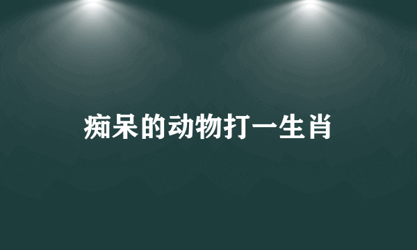 痴呆的动物打一生肖