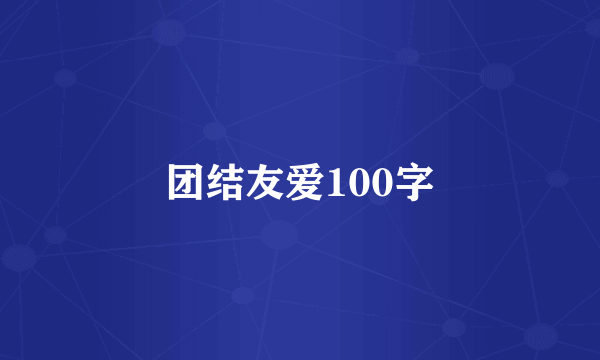 团结友爱100字