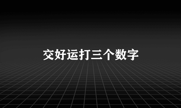 交好运打三个数字