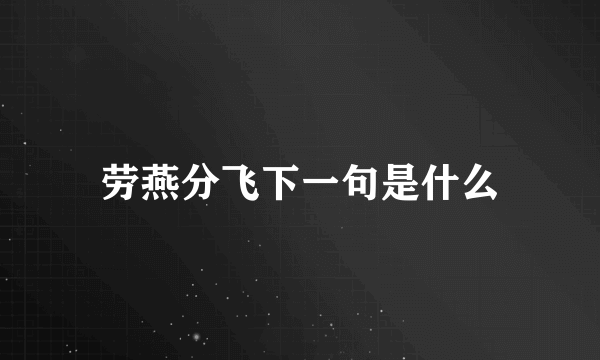 劳燕分飞下一句是什么