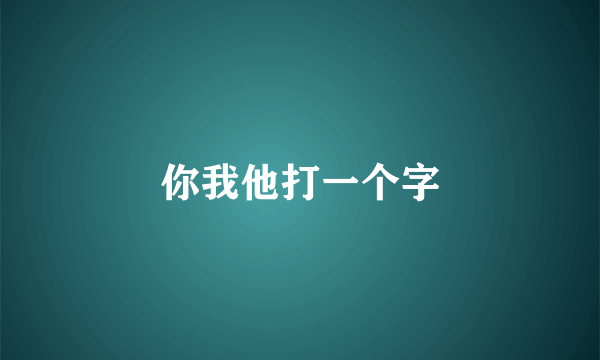 你我他打一个字