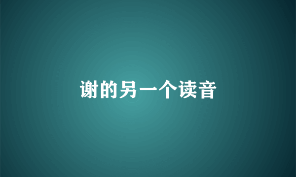 谢的另一个读音