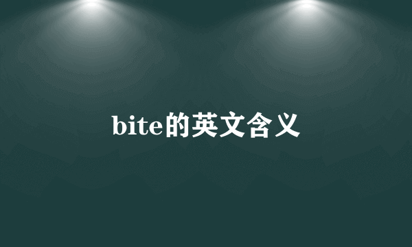 bite的英文含义