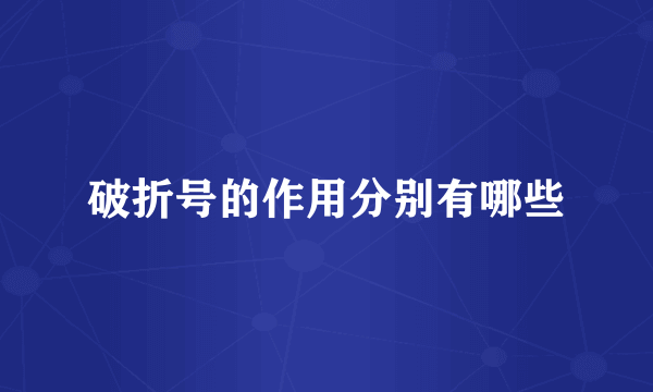 破折号的作用分别有哪些