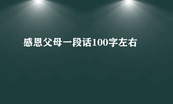 感恩父母一段话100字左右