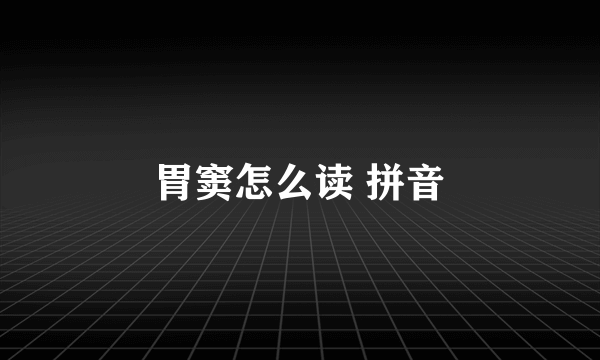 胃窦怎么读 拼音