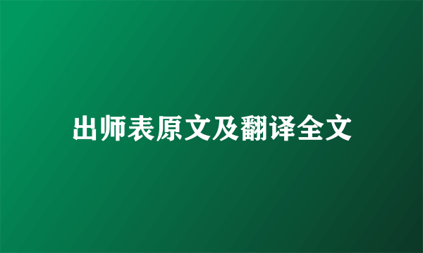 出师表原文及翻译全文