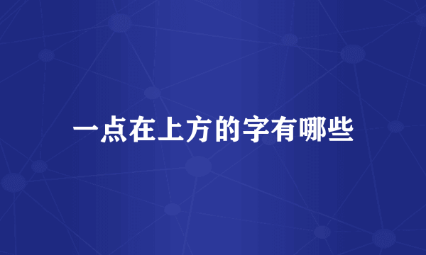 一点在上方的字有哪些