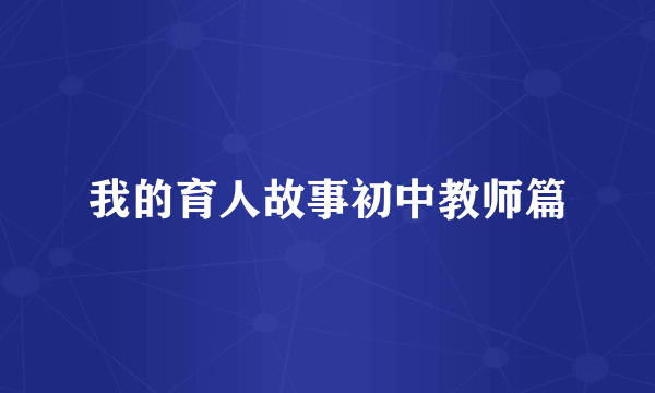 我的育人故事初中教师篇