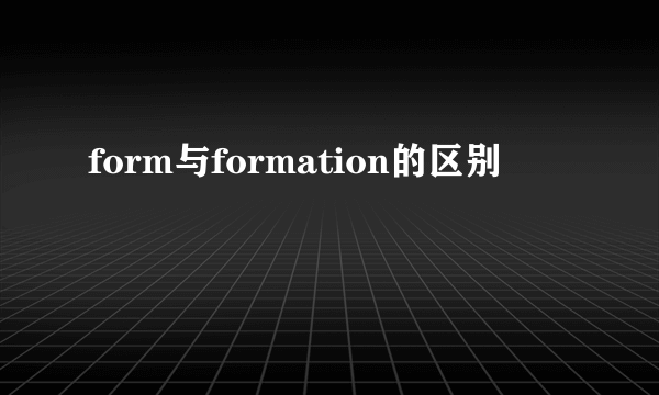 form与formation的区别