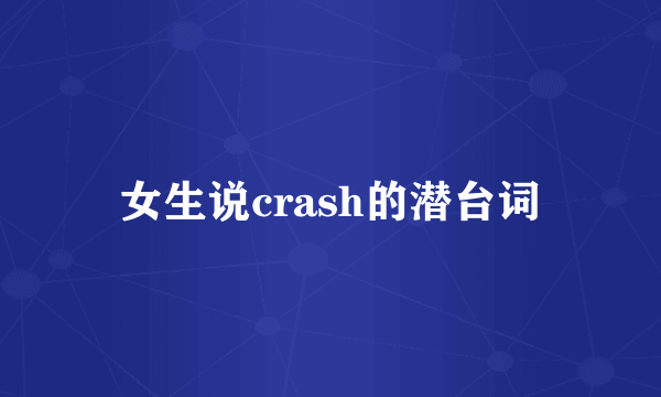 女生说crash的潜台词