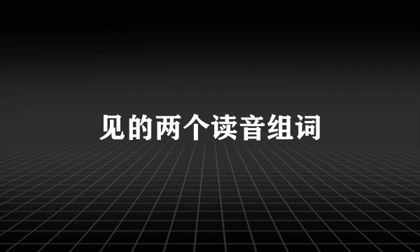 见的两个读音组词