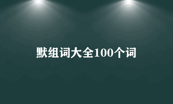 默组词大全100个词