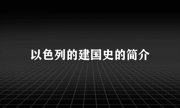 以色列的建国史的简介