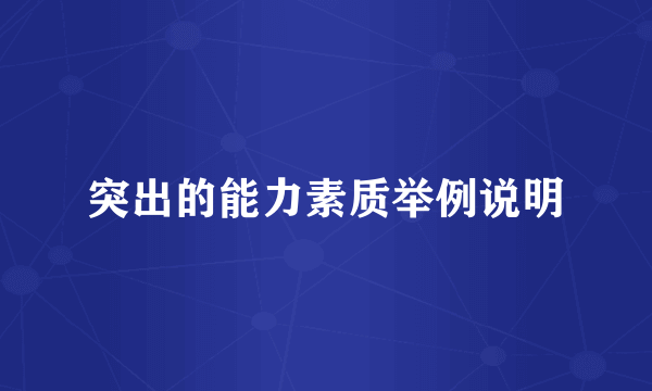 突出的能力素质举例说明