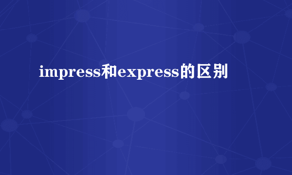 impress和express的区别