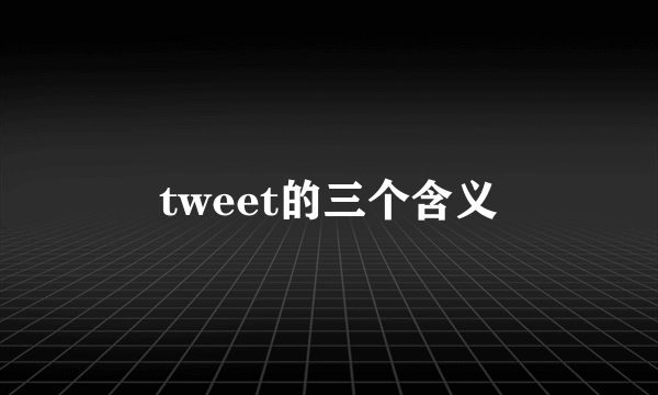 tweet的三个含义